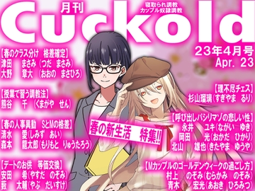 月刊Cuckold 23年4月号 [寝取られマゾヒスト]