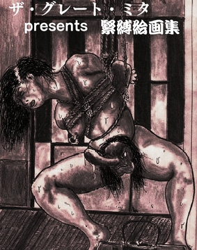緊縛絵画集 [村八分]