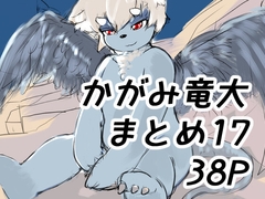 かがみまとめ17 [かがみ竜大 3️⃣6⃣9⃣]