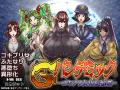 Gパンデミック-ゴキブリ女化症候群-
