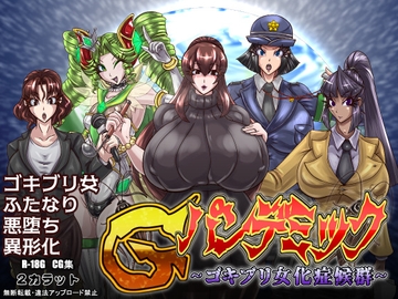 Gパンデミック-ゴキブリ女化症候群- [2カラット]