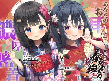 耳かきリフレ『春乃撫子』へようこそ♪～ドSな○リ店長&ドSな新人キャストが、あなたのお耳に濃厚密着♪【15時間】 [Whisp]