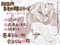 100円まもの娘シリーズ「ホワイトゼリー」 [たぬきの落書き]