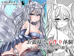 お狐様と子作り体験～レースクイーンの彼女～