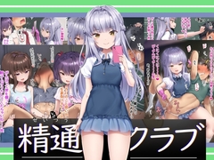 精通クラブ [アトリエマゾ]