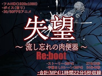 失望～流し忘れの肉便器～ Re:boot【MP4】 [淫獣工房]