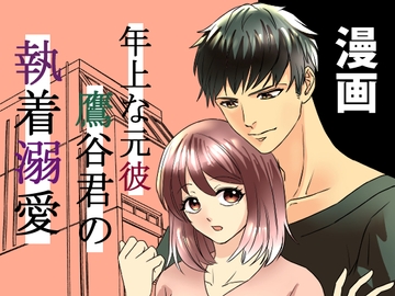 年上な元彼鷹谷君の執着溺愛 [海辺の白昼夢]