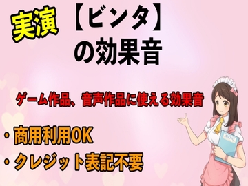 実演【ビンタ】の効果音 [エロカフェ]