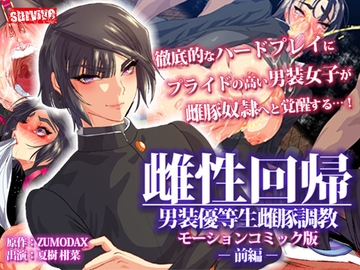 雌性回帰～男装優等生雌豚調教～ モーションコミック版 -前編-【Android版】 [どろっぷす!]