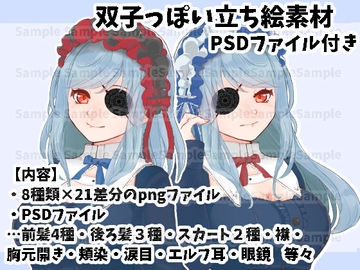 双子っぽい立ち絵フリー素材 [すぱらんど。]