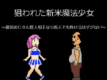 狙われた新米魔法少女～最弱おじさん怪人相手なら新人でも負けるはずがない～ [かまくら堂]