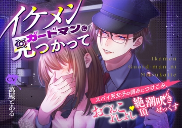 イケメンガードマンに見つかって スパイ系女子の弱みにつけこみ、お○んこよしよし絶頂潮吹きせっくす [Icicle Pink]