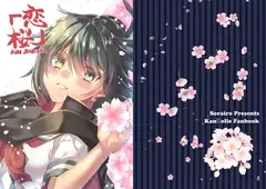 恋桜