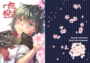 恋桜 [Sorairo]
