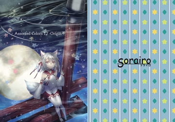 Assoted Colors 12 -Origin- [Sorairo]