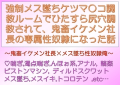 強○メス墜ちケツマ○コ調教ルームでひたすら尻穴調教されて、鬼畜イケメン社長の専属性奴○になった話 [END-0]