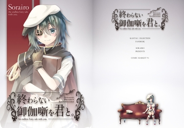 終わらない御伽噺を君と。 [Sorairo]