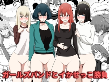 ガールズバンドとイかせっこ勝負 [あまざこの鏡]