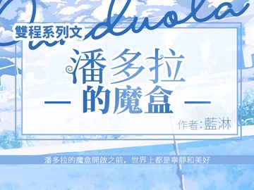 雙程系列文:潘多拉的魔盒 [豆腐]