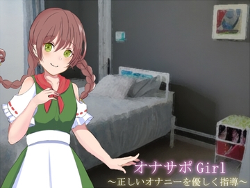 オナサポGirl ～正しいオナニーを優しく指導～ [ソソソソソソ]