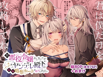 脱悪役令嬢をしましたが一途よしよし系ヤンデレ殿下は続編略奪ルートを絶対に許さない [はとペア]