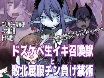 ドスケベ生イキ召喚獣と敗北屈服チン負け禁術 [Anomaly LAB]