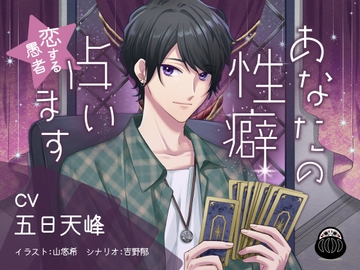 あなたの性癖、占います ～恋する愚者～ [Black Dharma]