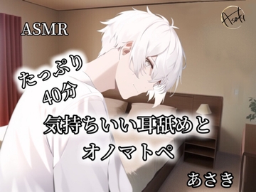 【ASMR】気持ちいい耳舐めとオノマトペ あさき [朝帰/あさき]