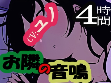 お隣の音鳴 - オトナリノオトナリ [MIMIniMICAN]