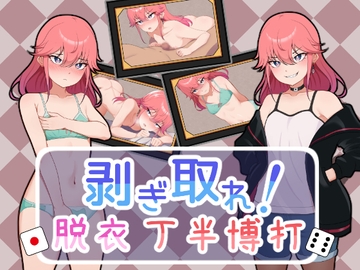 剥ぎ取れ!脱衣丁半博打 [ガオン堂]