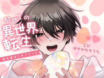 【無知産卵受け】初めての異世界転生-転生者はたまごをうむ-【KU100】 [斉藤しおん]