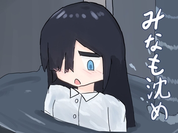 みなも沈め [禁息地]