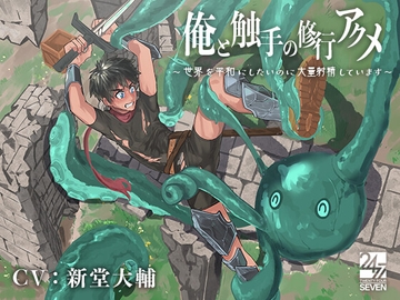 俺と触手の修行アクメ～世界を平和にしたいのに大量射精しています～ [24/7]