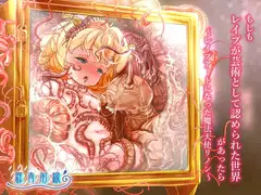 もしもレ○プが芸術として認められた世界があったら～レ○プアートになった魔法天使リノン～