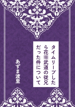 タイムリープしたら花○武道の従兄だった件について [Pearl Moon]