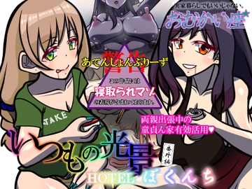 いつもの光景 番外編～HOTELぼくんち～ [おむかい座]