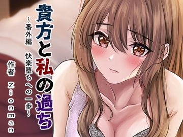 貴方と私の過ち〜番外編 快楽堕ちへの一歩〜 [zionmanの部屋]