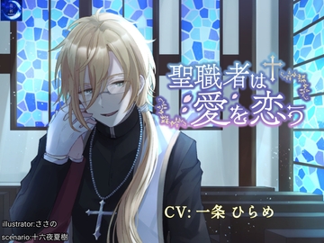 「聖職者は愛を恋う」 [花祈-hanainori-]