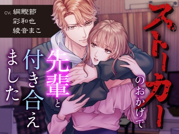 ストーカーのおかげで先輩と付き合えました [我孫子悶絶製作所]