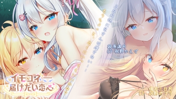 イモコネ―妹たちとのラブラブセックス同居生活 [光雪茶会]