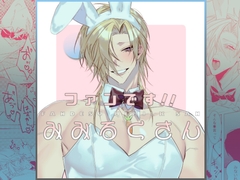 ファンです!!みみるくさん [南無三宝]