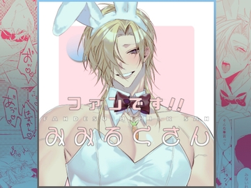 ファンです!!みみるくさん [南無三宝]