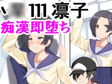 凛子痴○調教 [ParticularStation]