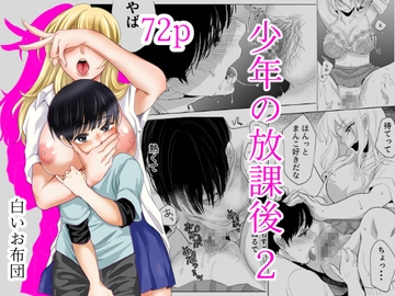 少年の放課後2 [白いお布団]