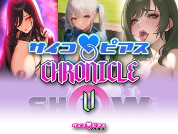 サイコピアス・クロニクル (V) [サイコピアス]
