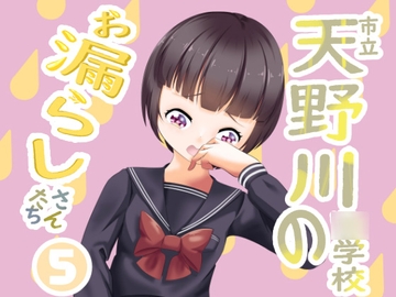 市立天野川○学校のおもらしさんたち 5 [upaupa company]