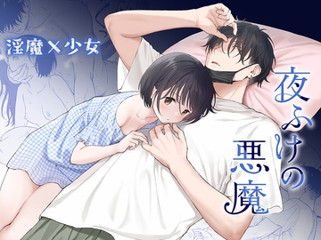 夜ふけの悪魔 [不可不可]