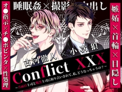 Conflict XXX ～真面目上司と腹黒上司に取り合いされて、私、どうなっちゃうの?～ [Sacrifice]
