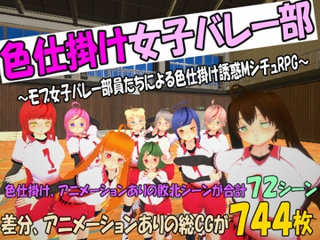 色仕掛け女子バレー部～モブ女子バレー部員たちによる色仕掛け誘惑MシチュRPG～ [マタタビ猫soft]