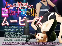 [スマホ対応]とある美琴のエリョナ大全集ムービーズ